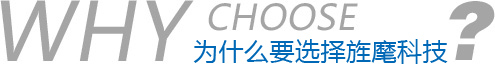 為什么要選擇旌麾科技