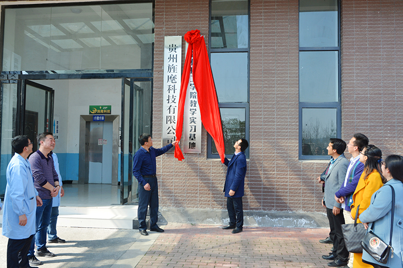 貴州理工學院實習基地在公司正式掛牌